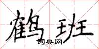 侯登峰鶴班楷書怎么寫