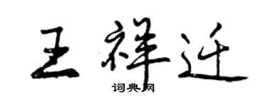 曾慶福王祥遷行書個性簽名怎么寫