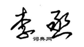 朱錫榮李丞草書個性簽名怎么寫