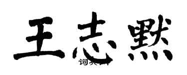 翁闓運王志默楷書個性簽名怎么寫