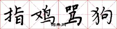 周炳元指雞罵狗楷書怎么寫