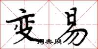 周炳元變易楷書怎么寫