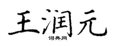 丁謙王潤元楷書個性簽名怎么寫