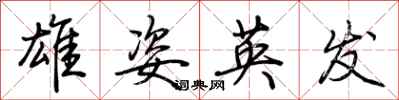 荊霄鵬雄姿英發行書怎么寫