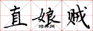 周炳元直娘賊楷書怎么寫
