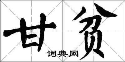 翁闓運甘貧楷書怎么寫