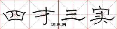 駱恆光四才三實隸書怎么寫
