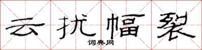 范連陞雲擾幅裂隸書怎么寫