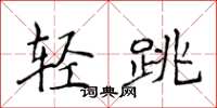 侯登峰輕跳楷書怎么寫
