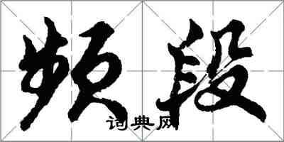 胡問遂頻段行書怎么寫