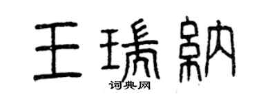 曾慶福王瑞納篆書個性簽名怎么寫