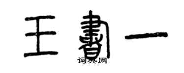 曾慶福王書一篆書個性簽名怎么寫