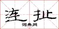 范連陞連扯隸書怎么寫