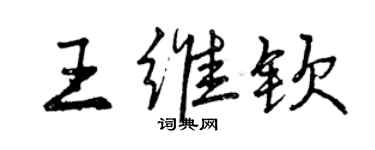 曾慶福王維欽行書個性簽名怎么寫