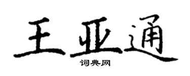 丁謙王亞通楷書個性簽名怎么寫