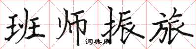 駱恆光班師振旅楷書怎么寫