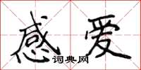 侯登峰感愛楷書怎么寫