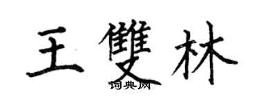 何伯昌王雙林楷書個性簽名怎么寫