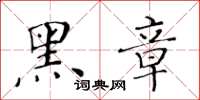 黃華生黑章楷書怎么寫