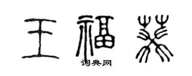 陳聲遠王福葵篆書個性簽名怎么寫
