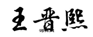 胡問遂王晉熙行書個性簽名怎么寫