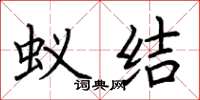 荊霄鵬蟻結楷書怎么寫