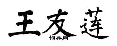 翁闓運王友蓮楷書個性簽名怎么寫