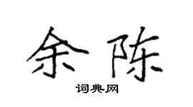 袁強余陳楷書個性簽名怎么寫