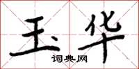周炳元玉華楷書怎么寫