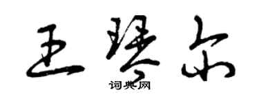 曾慶福王琴爾草書個性簽名怎么寫