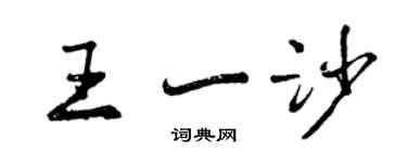 曾慶福王一沙行書個性簽名怎么寫