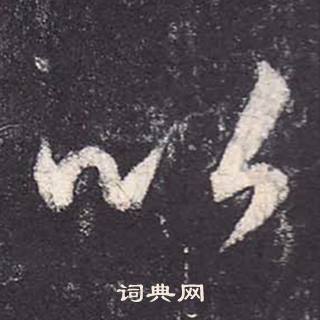 鄭雲逵在李廣業碑中寫的以