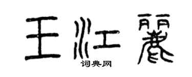 曾慶福王江麗篆書個性簽名怎么寫