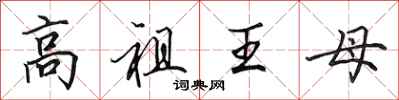 田英章高祖王母行書怎么寫