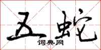 曾慶福五蛇行書怎么寫