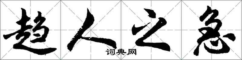 胡問遂趨人之急行書怎么寫