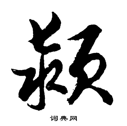 沈右草書書法作品欣賞_沈右草書字帖_書法字典