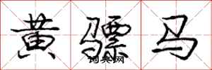 龐中華黃驃馬行書怎么寫