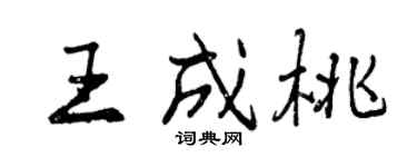 曾慶福王成桃行書個性簽名怎么寫