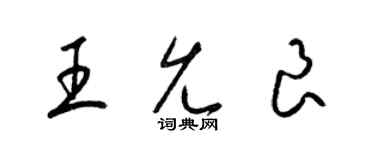 梁錦英王允良草書個性簽名怎么寫