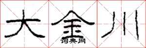 柯春海大金川隸書怎么寫