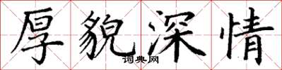 丁謙厚貌深情楷書怎么寫