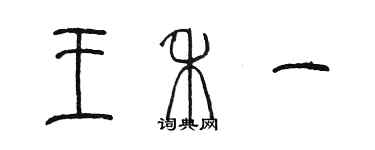 陳墨王禾一篆書個性簽名怎么寫