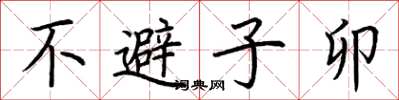 荊霄鵬不避子卯楷書怎么寫