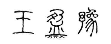 陳聲遠王盈豫篆書個性簽名怎么寫