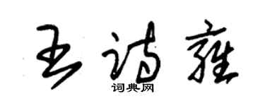 朱錫榮王詩雍草書個性簽名怎么寫