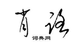 梁錦英肖路草書個性簽名怎么寫