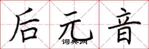 荊霄鵬後元音楷書怎么寫