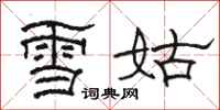 駱恆光雪姑隸書怎么寫