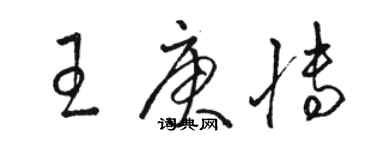 駱恆光王庚博草書個性簽名怎么寫